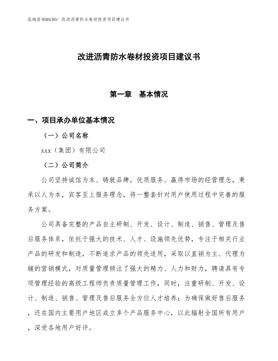 （招商引资）改进沥青防水卷材投资项目建议书_第1页