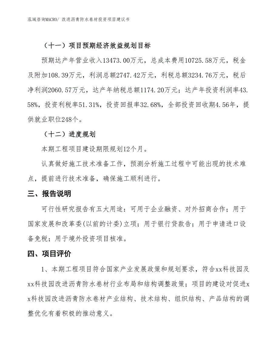 （招商引资）改进沥青防水卷材投资项目建议书_第4页