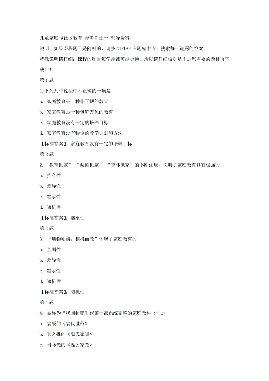 国开（宁夏）50172-儿童家庭与社区教育-形考作业一-标准答案_第1页