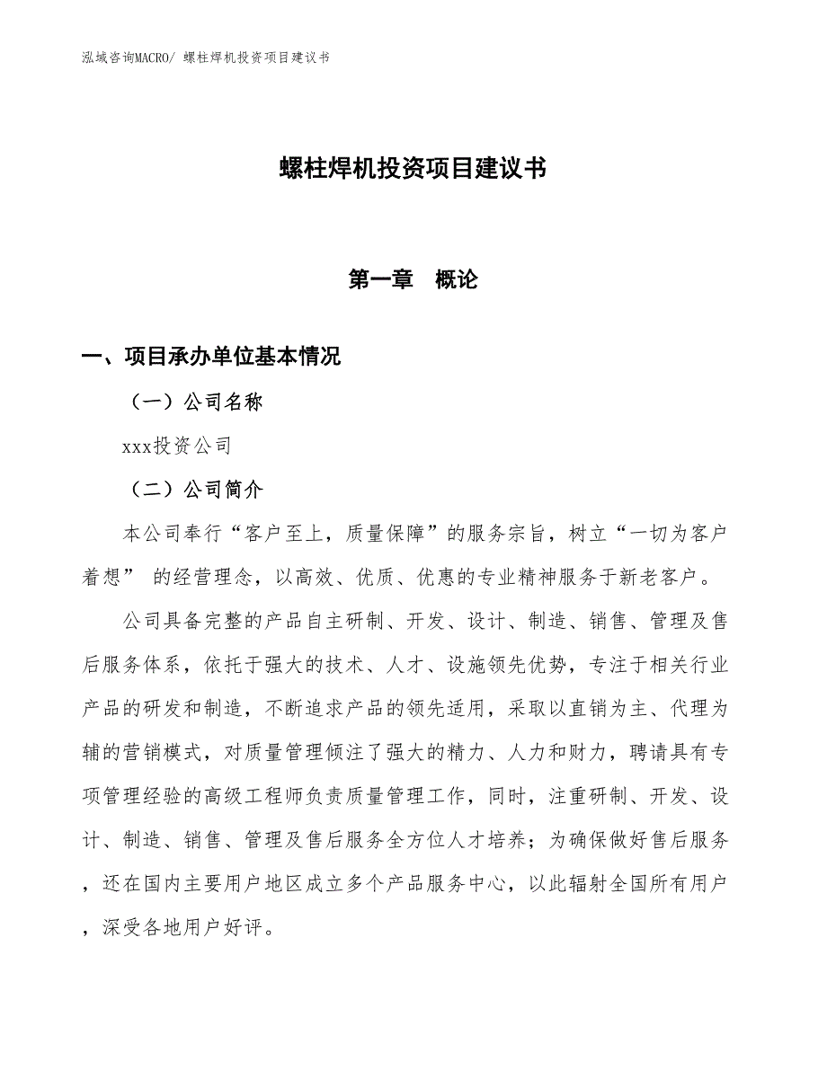 （招商引资）螺柱焊机投资项目建议书_第1页