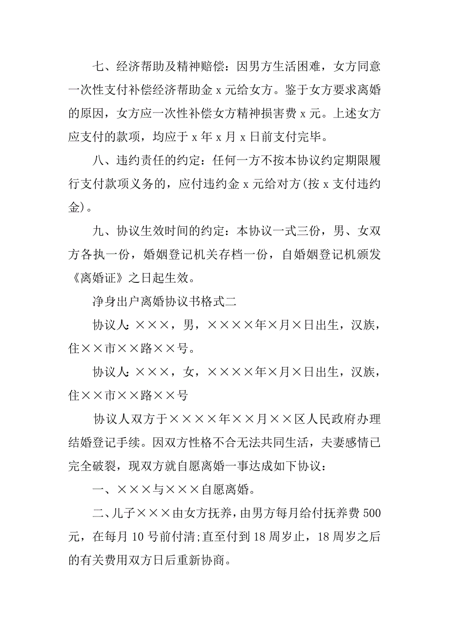 净身出户离婚协议书格式.doc_第3页