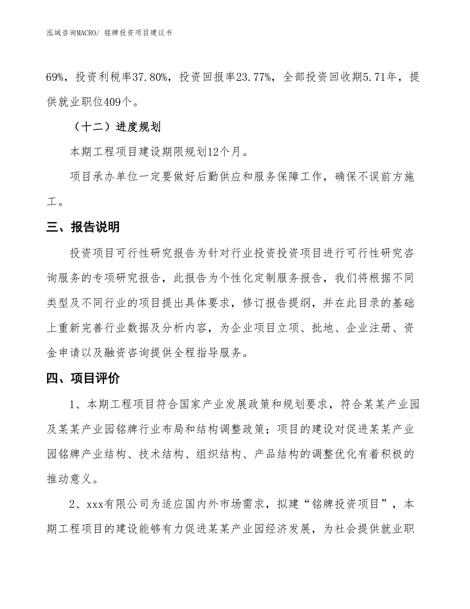 （招商引资）铭牌投资项目建议书_第4页