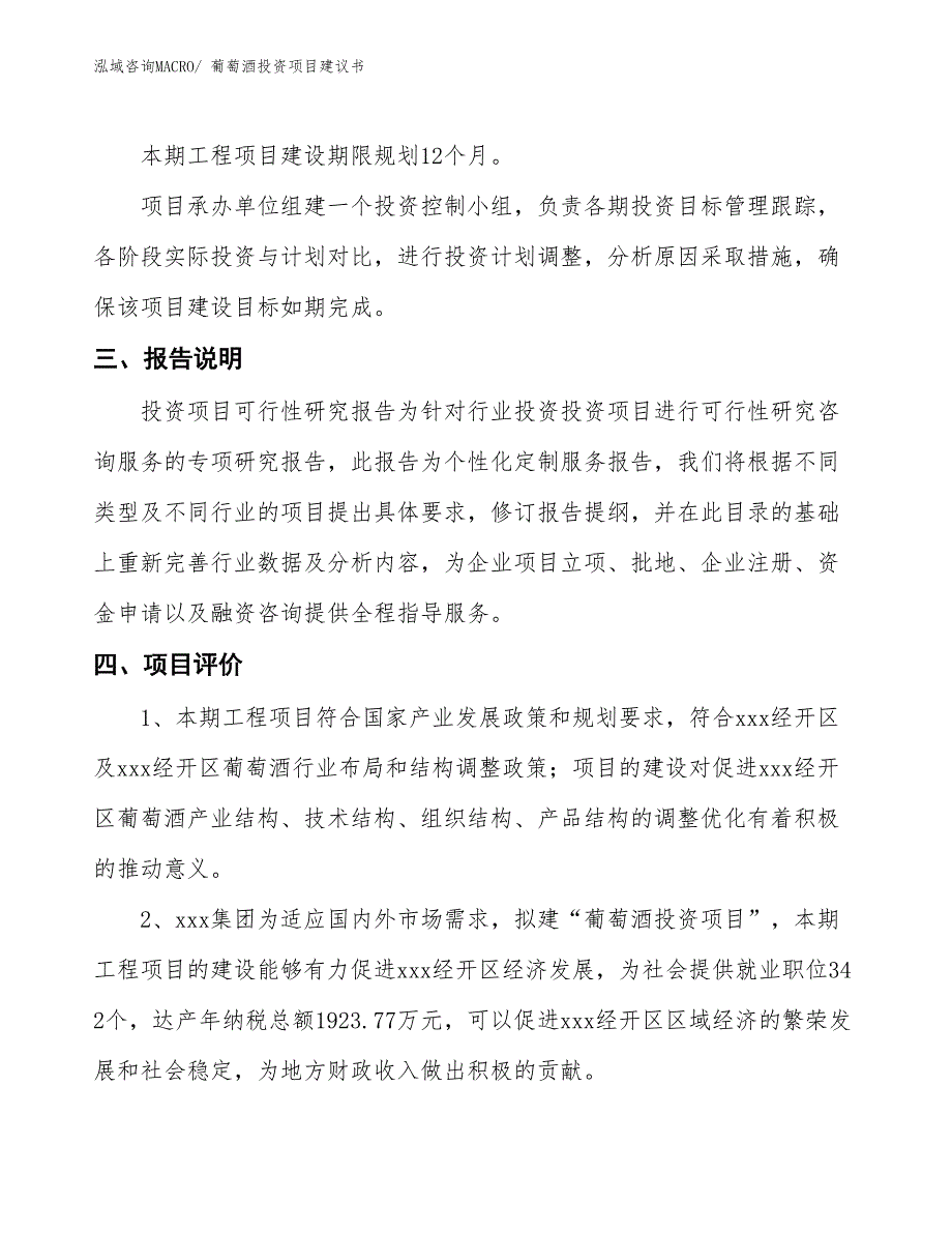 （招商引资）葡萄酒投资项目建议书_第4页