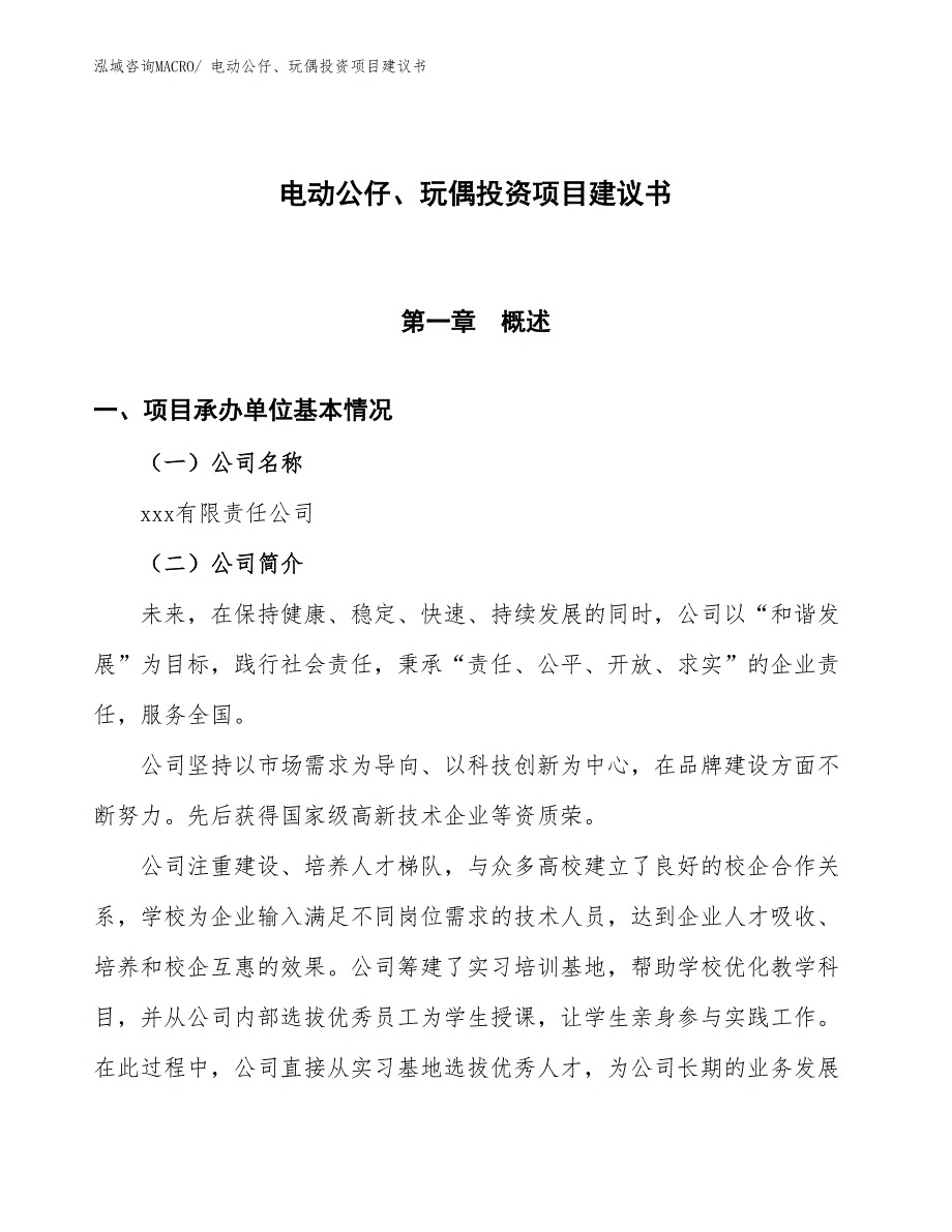 （招商引资）电动公仔、玩偶投资项目建议书_第1页