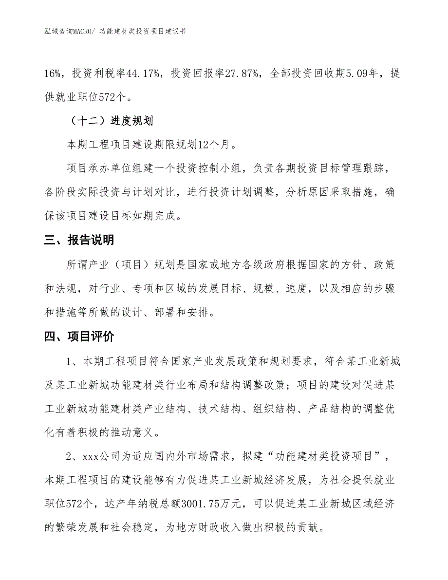 （招商引资）功能建材类投资项目建议书_第4页