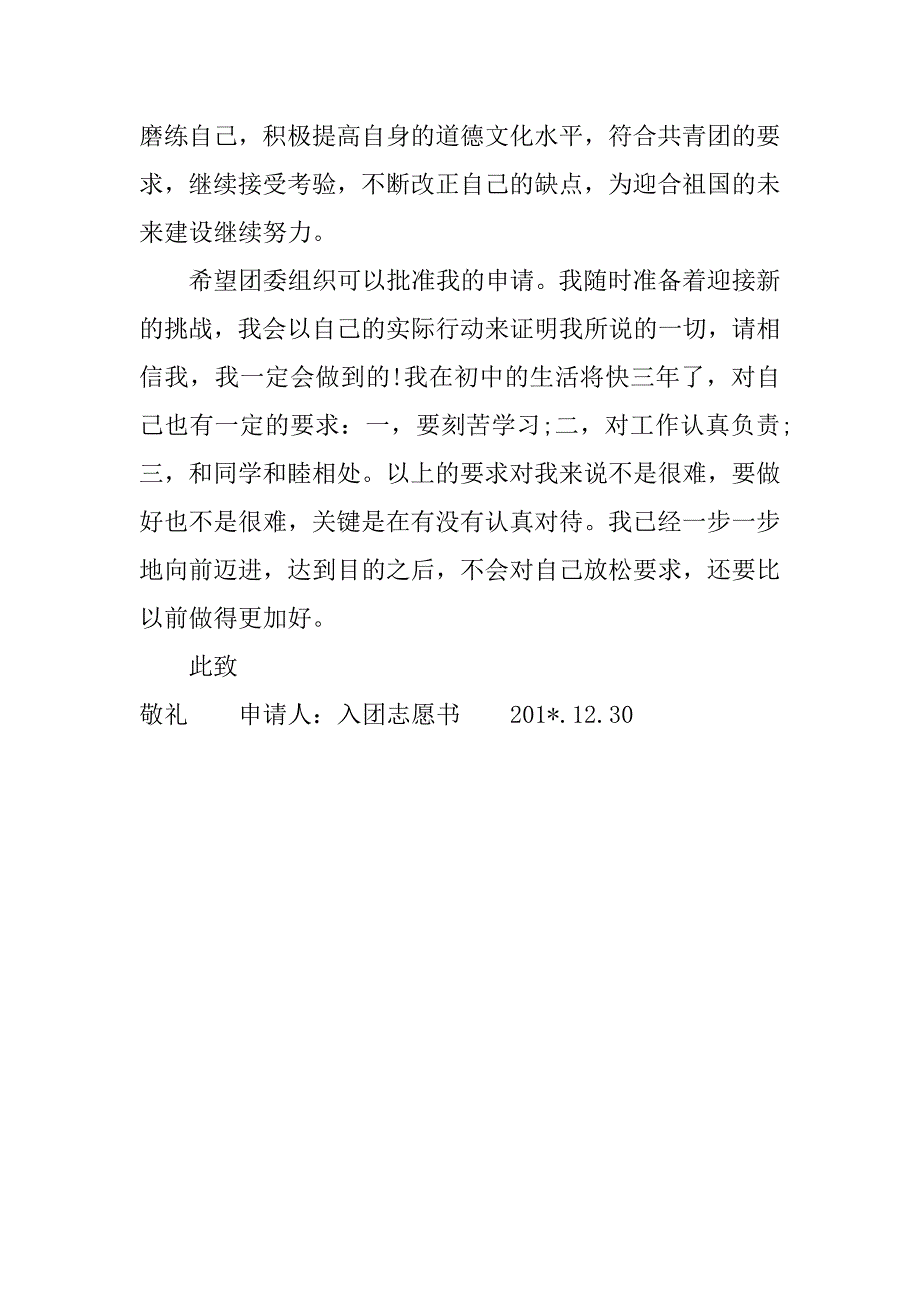 初中学生入团志愿书600字.doc_第4页