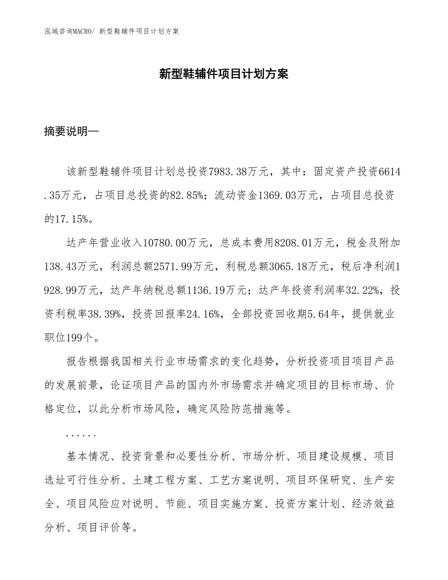 （招商引资）新型鞋辅件项目计划方案_第1页