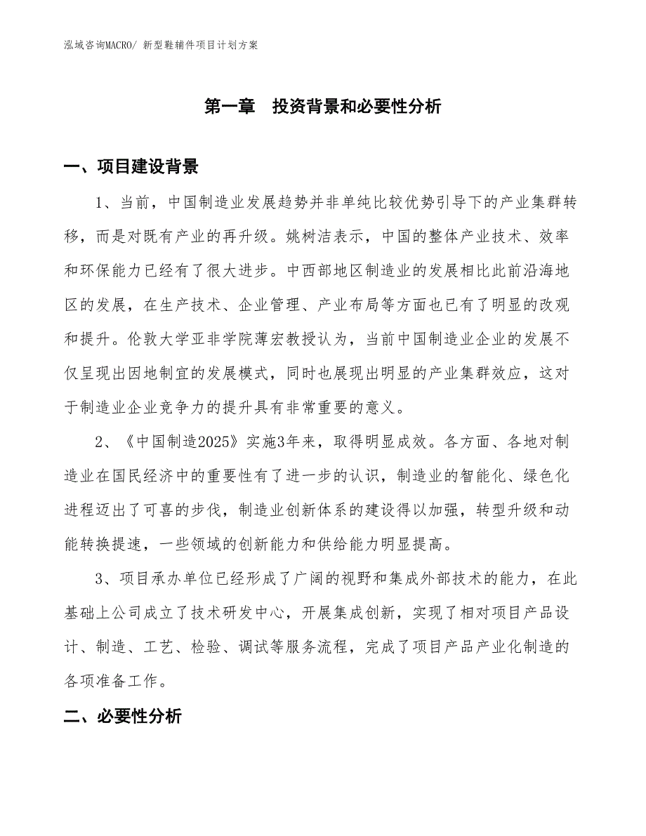 （招商引资）新型鞋辅件项目计划方案_第3页