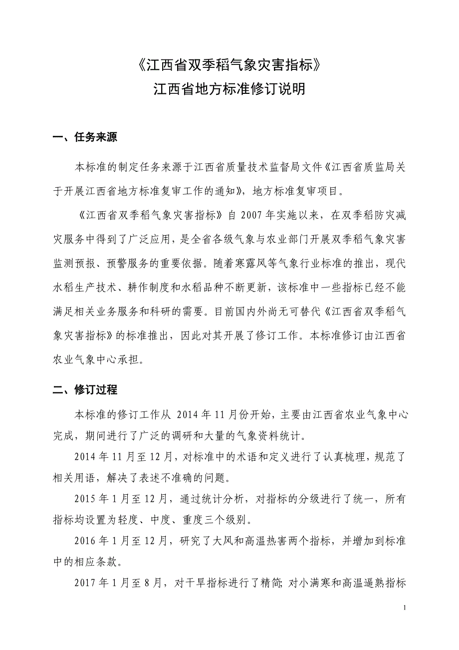 江西省双季稻气象灾害指标修订说明_第1页