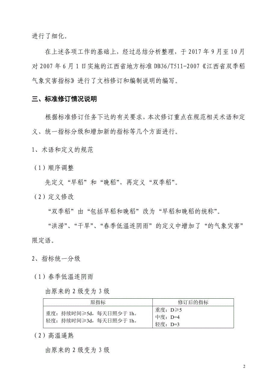 江西省双季稻气象灾害指标修订说明_第2页