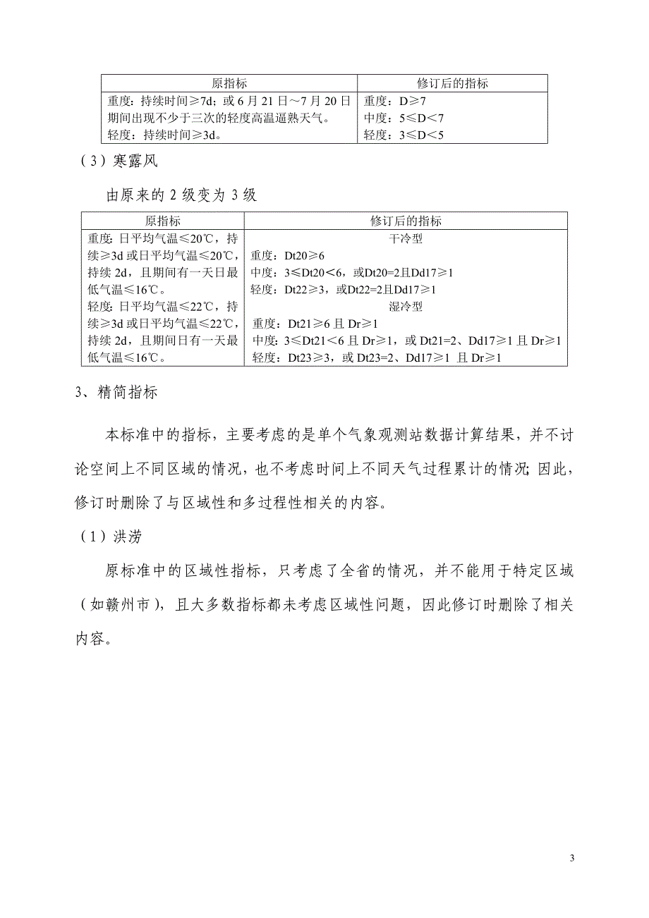 江西省双季稻气象灾害指标修订说明_第3页