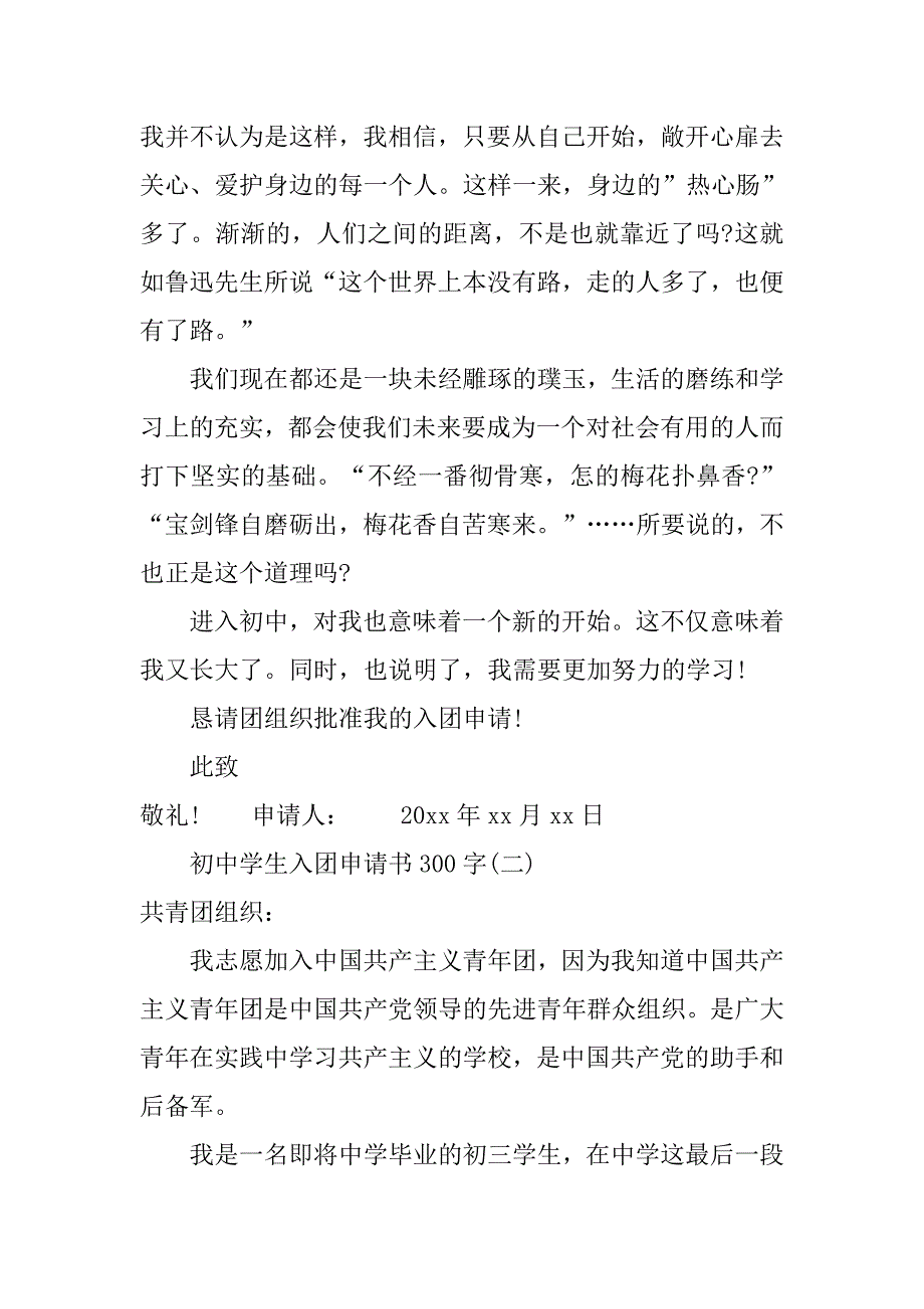 初中学生入团申请书300字范文.doc_第2页