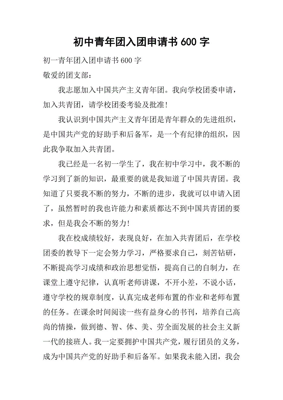 初中青年团入团申请书600字.doc_第1页