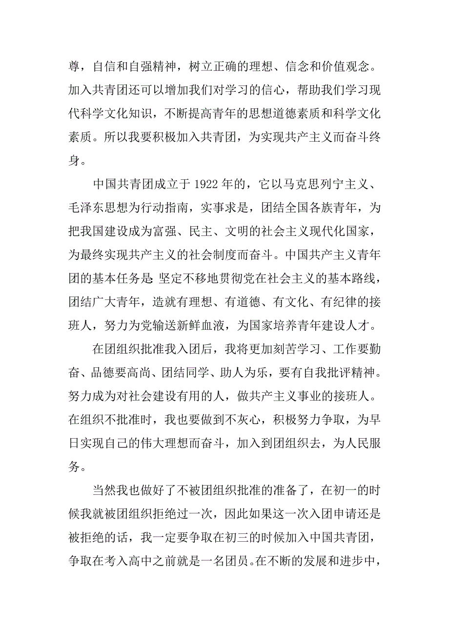 初中青年团入团申请书600字.doc_第3页