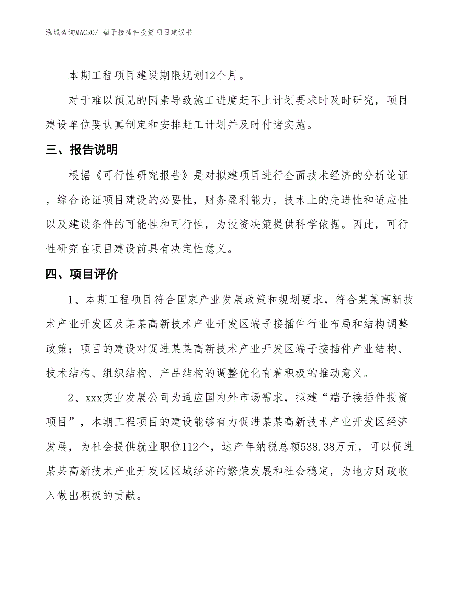 （招商引资）端子接插件投资项目建议书_第4页