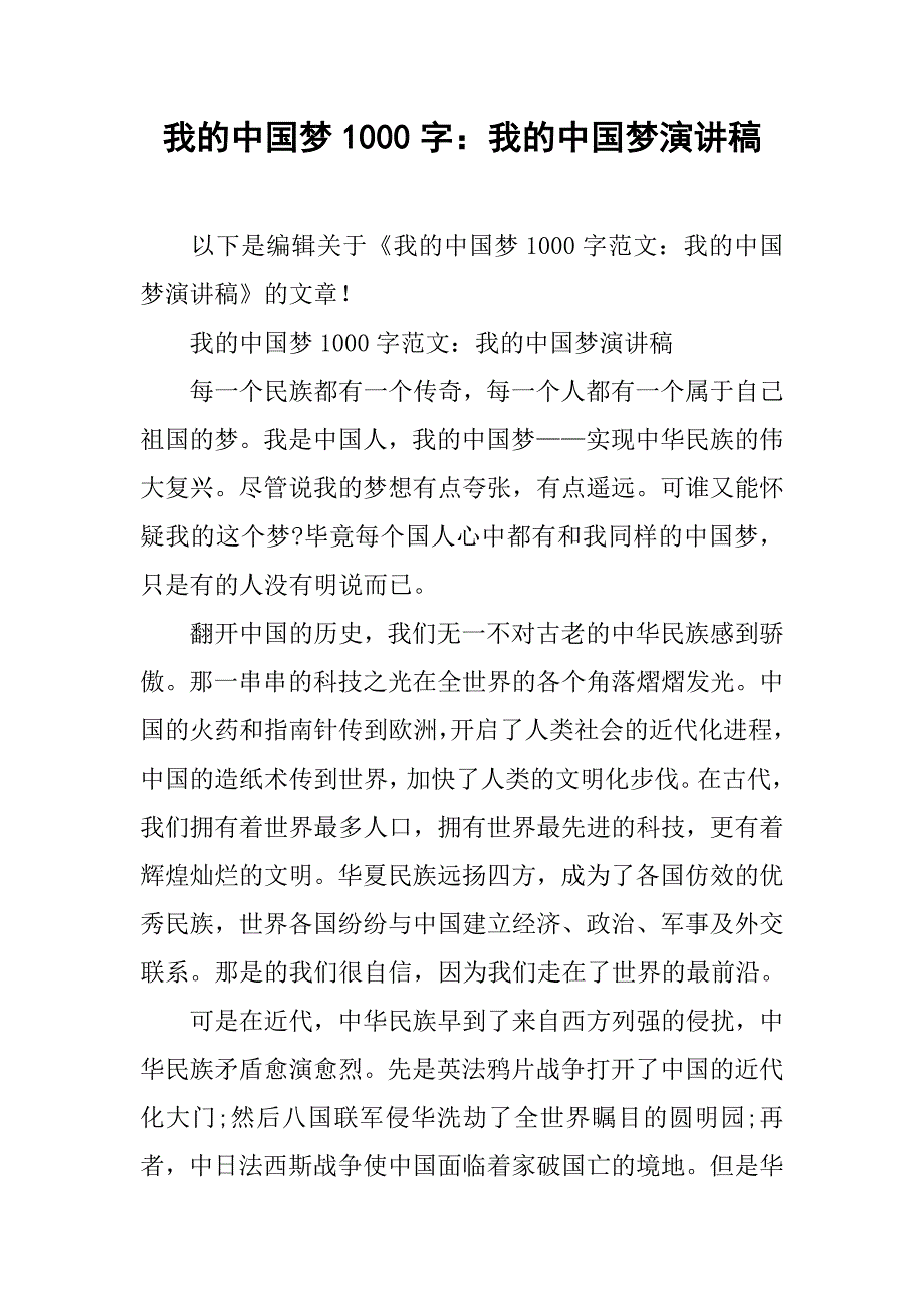 我的中国梦1000字：我的中国梦演讲稿_第1页