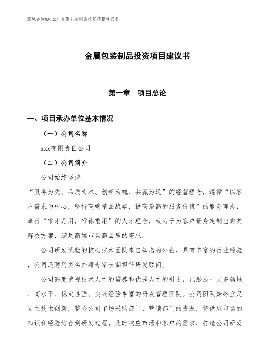 （招商引资）金属包装制品投资项目建议书_第1页