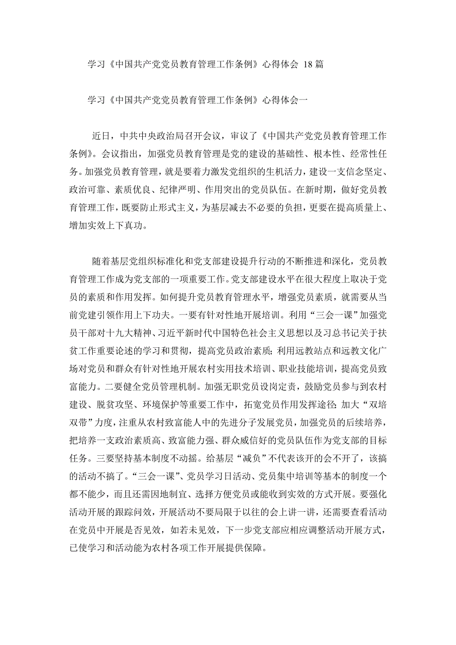 学习《中国共产党党员教育管理工作条例》心得体会18篇_第1页