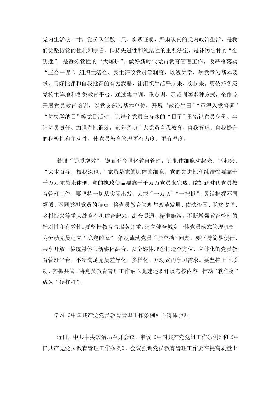 学习《中国共产党党员教育管理工作条例》心得体会18篇_第4页