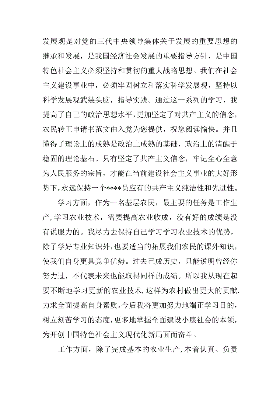 农民的入党转正申请书600字.doc_第2页