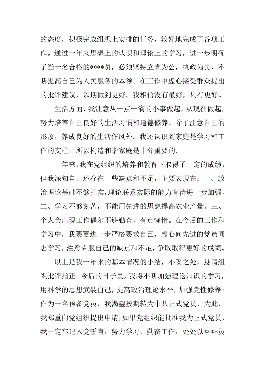 农民的入党转正申请书600字.doc_第3页