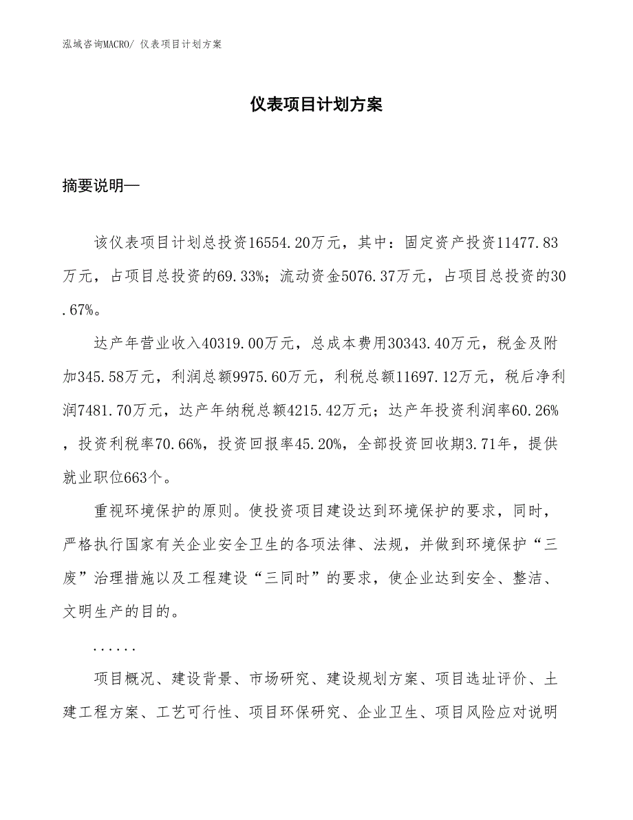 （招商引资）仪表项目计划方案_第1页