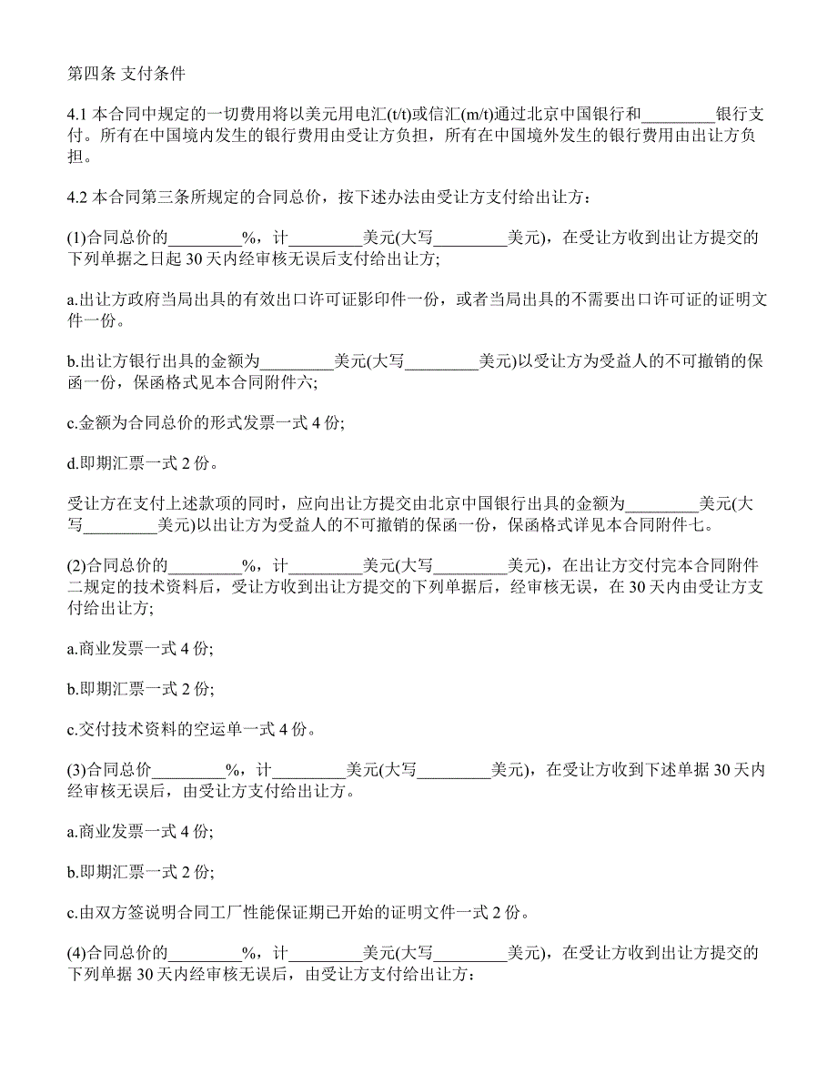 【精品合同】中外专有技术许可合同范本(标准范本)_第3页