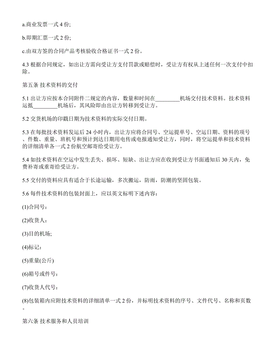 【精品合同】中外专有技术许可合同范本(标准范本)_第4页