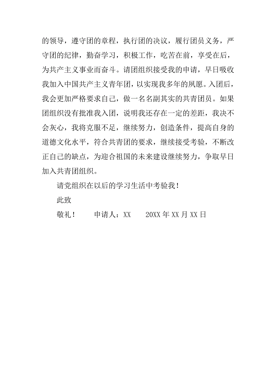 高一入团申请书400字参考.doc_第3页