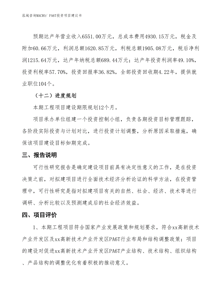 （招商引资）PA6T投资项目建议书_第4页