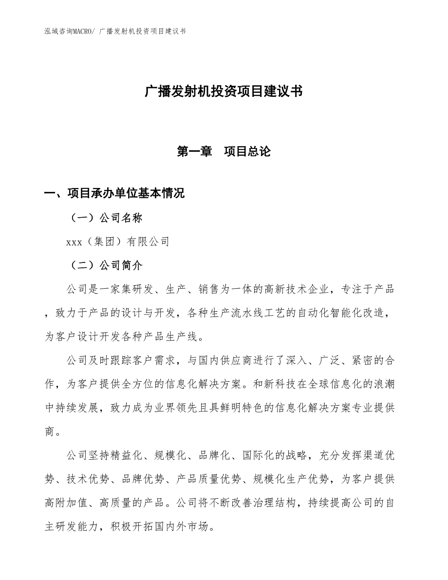 （招商引资）广播发射机投资项目建议书_第1页