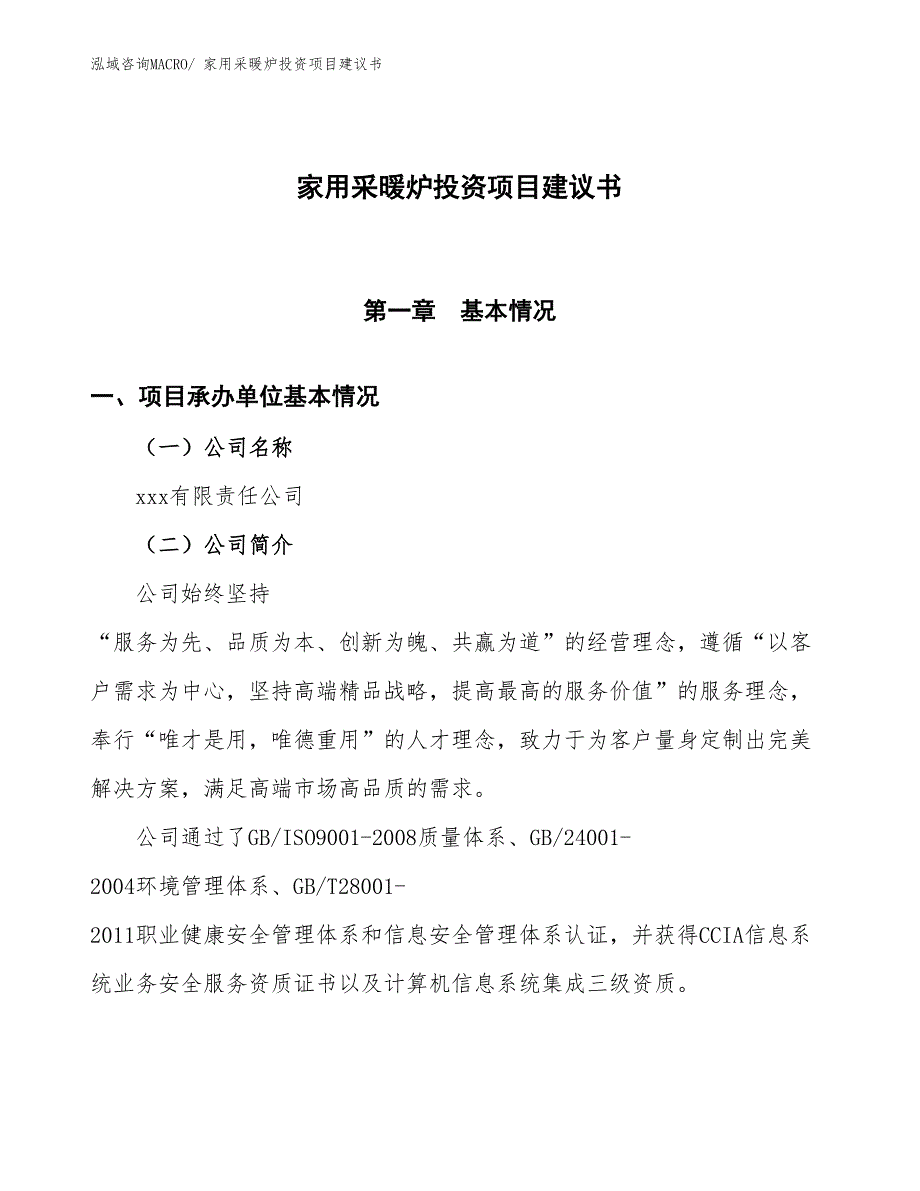 （招商引资）家用采暖炉投资项目建议书_第1页