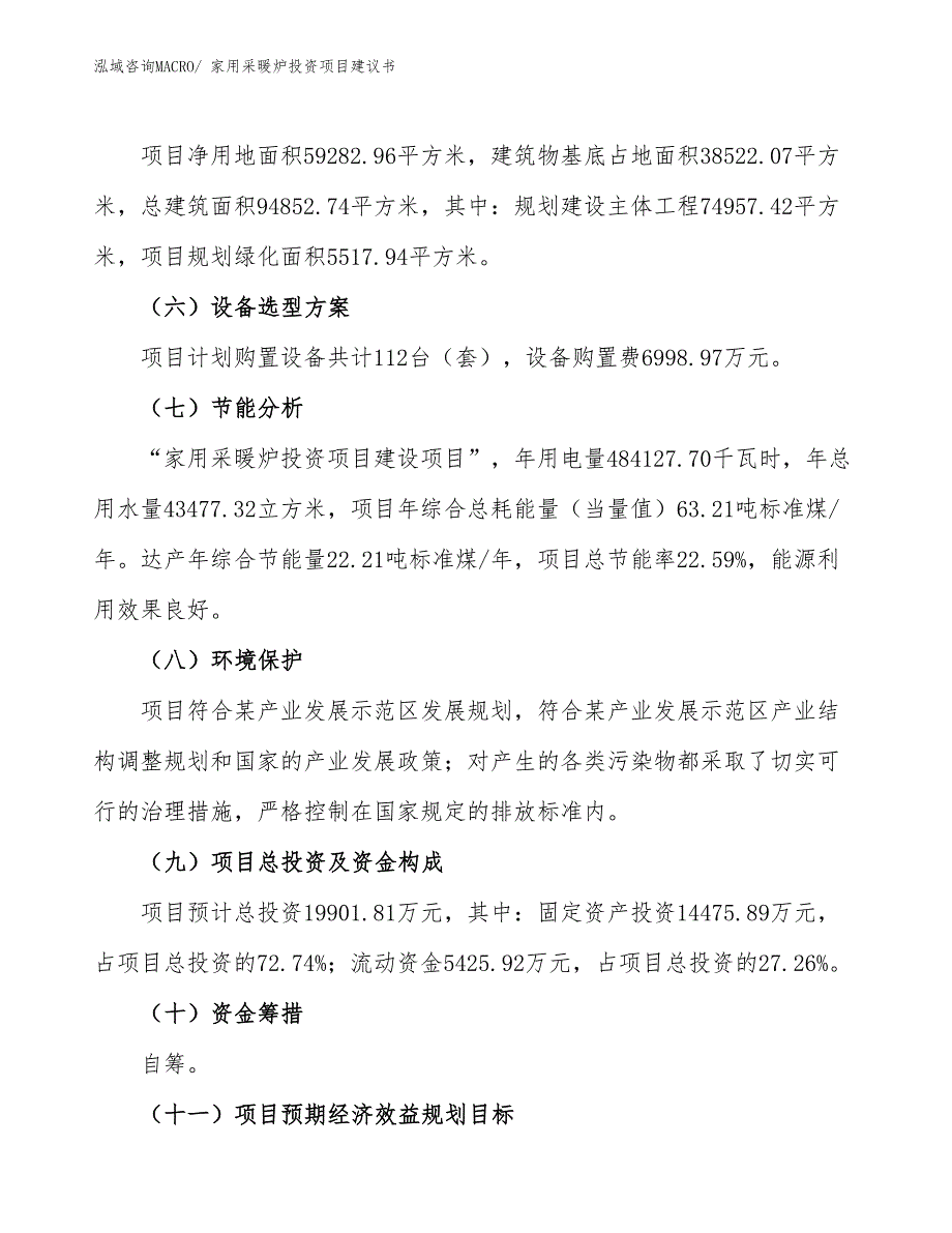 （招商引资）家用采暖炉投资项目建议书_第3页