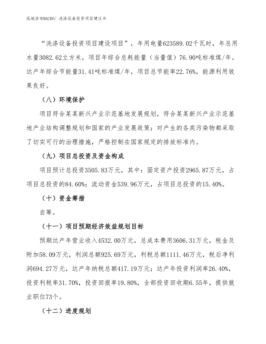 （招商引资）洗涤设备投资项目建议书_第3页