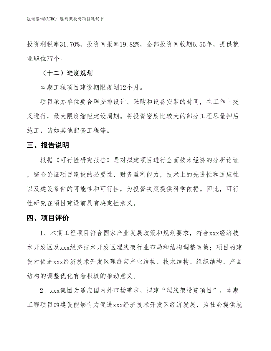 （招商引资）理线架投资项目建议书_第4页