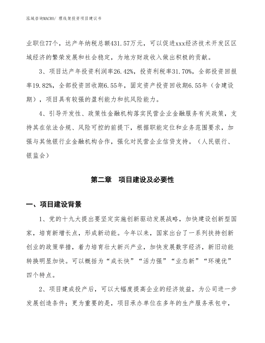 （招商引资）理线架投资项目建议书_第5页