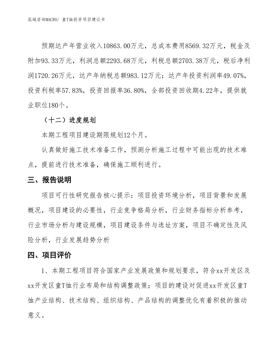 （招商引资）童T恤投资项目建议书_第4页