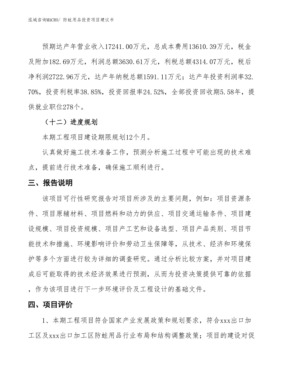 （招商引资）防蛀用品投资项目建议书_第4页