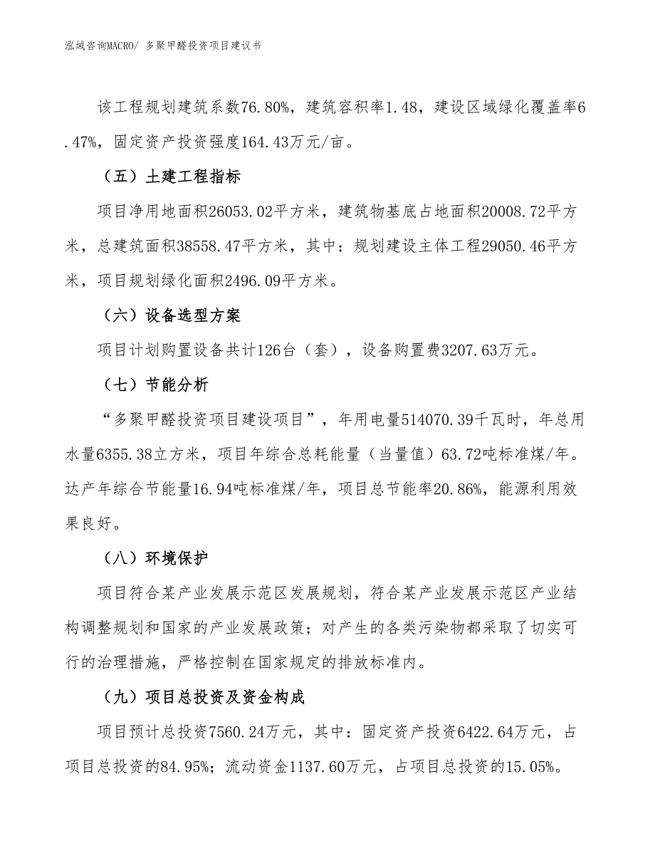 （招商引资）多聚甲醛投资项目建议书_第3页