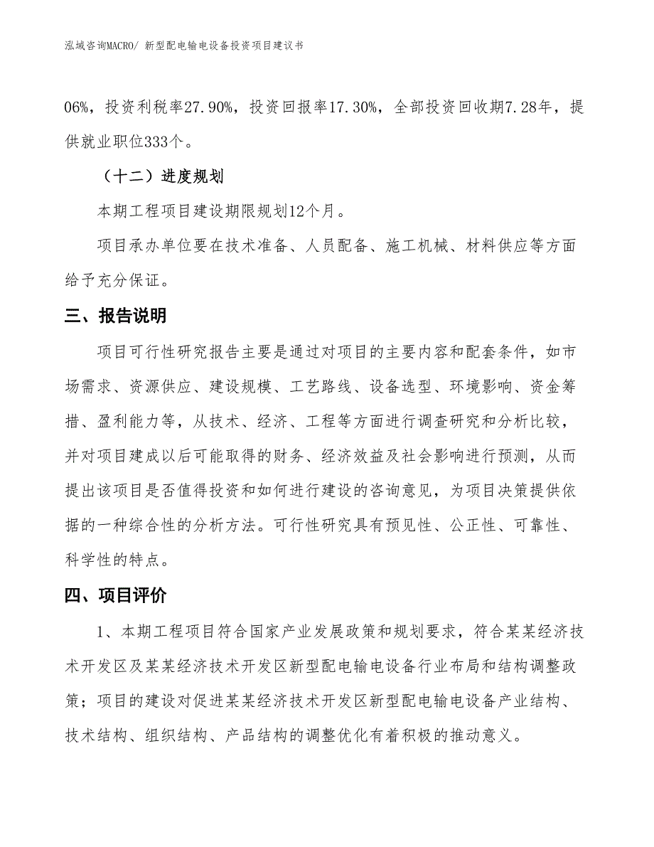 （招商引资）新型配电输电设备投资项目建议书_第4页