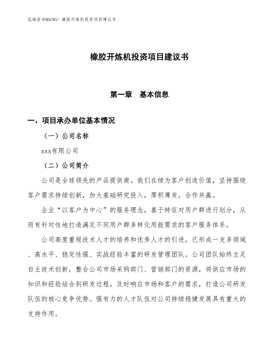 （招商引资）橡胶制袋机投资项目建议书_第1页