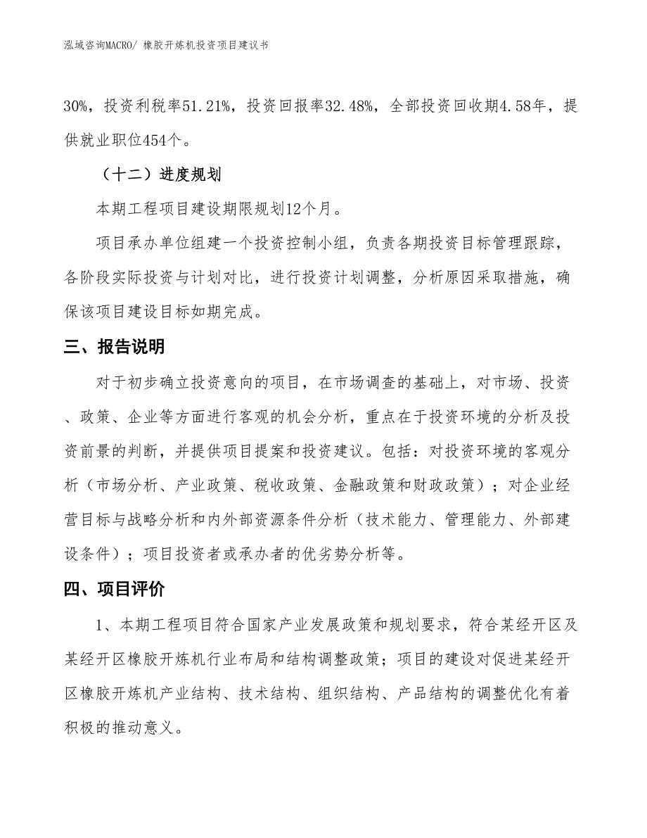 （招商引资）橡胶制袋机投资项目建议书_第4页