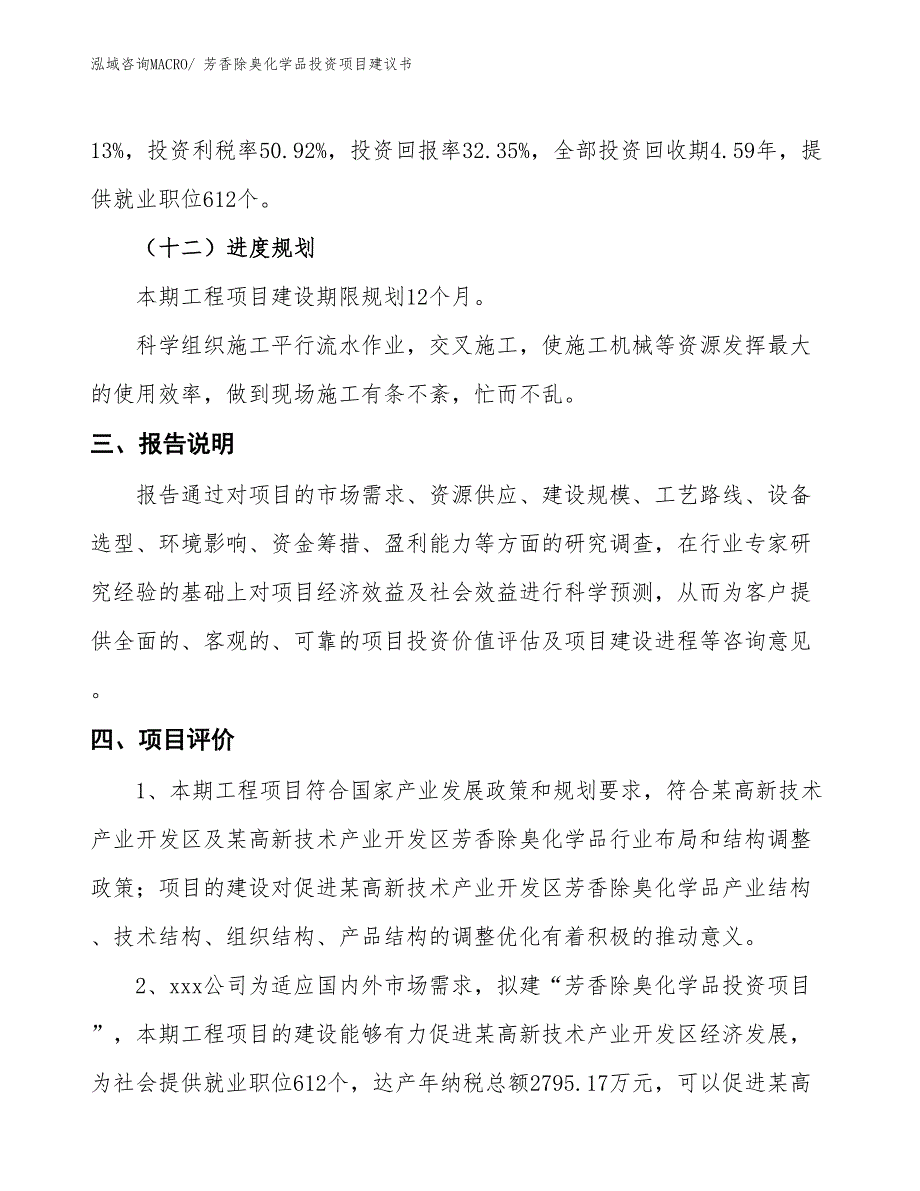 （招商引资）芳香除臭化学品投资项目建议书_第4页