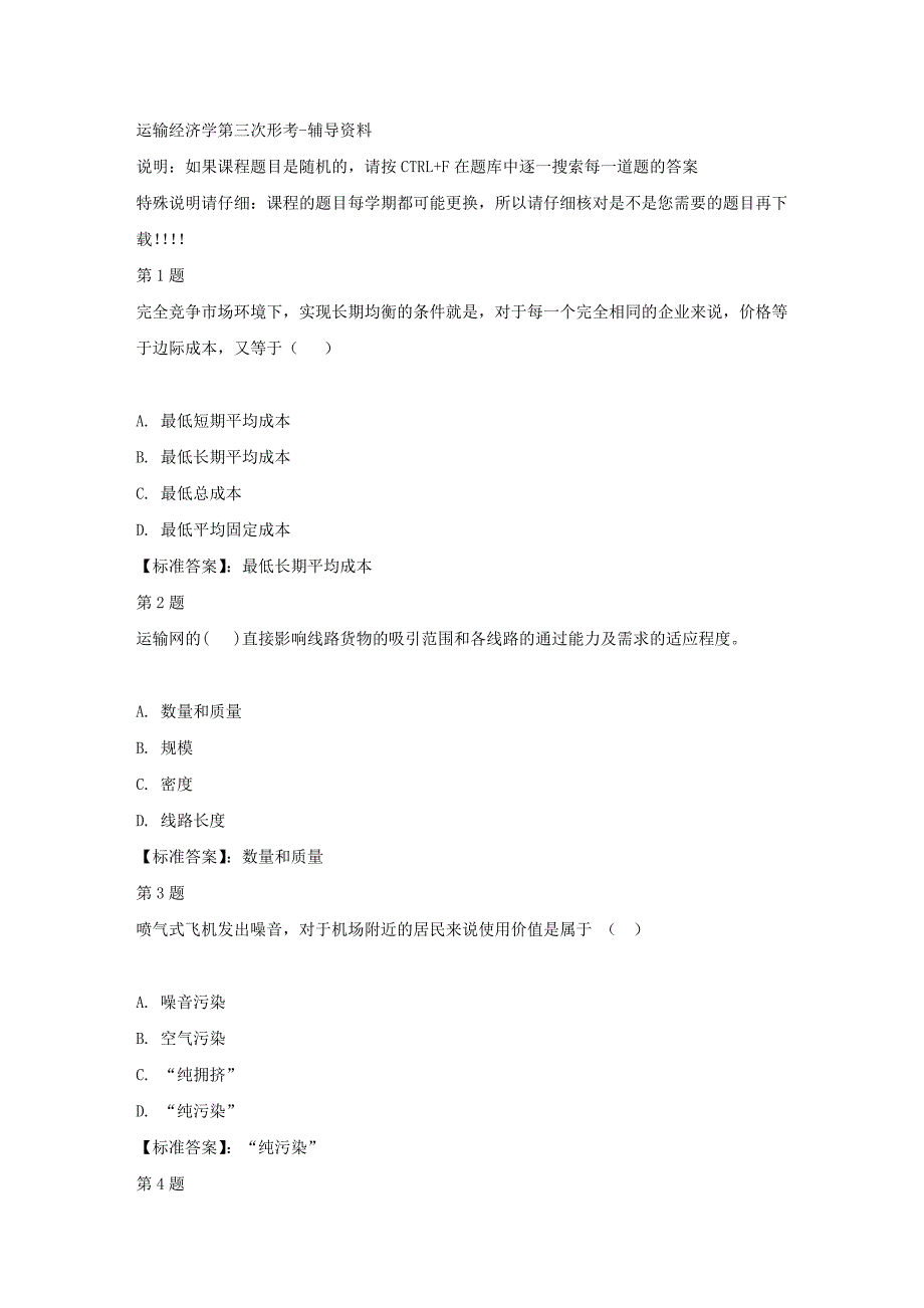 国开（四川）51665-运输经济学第三次形考-标准答案_第1页