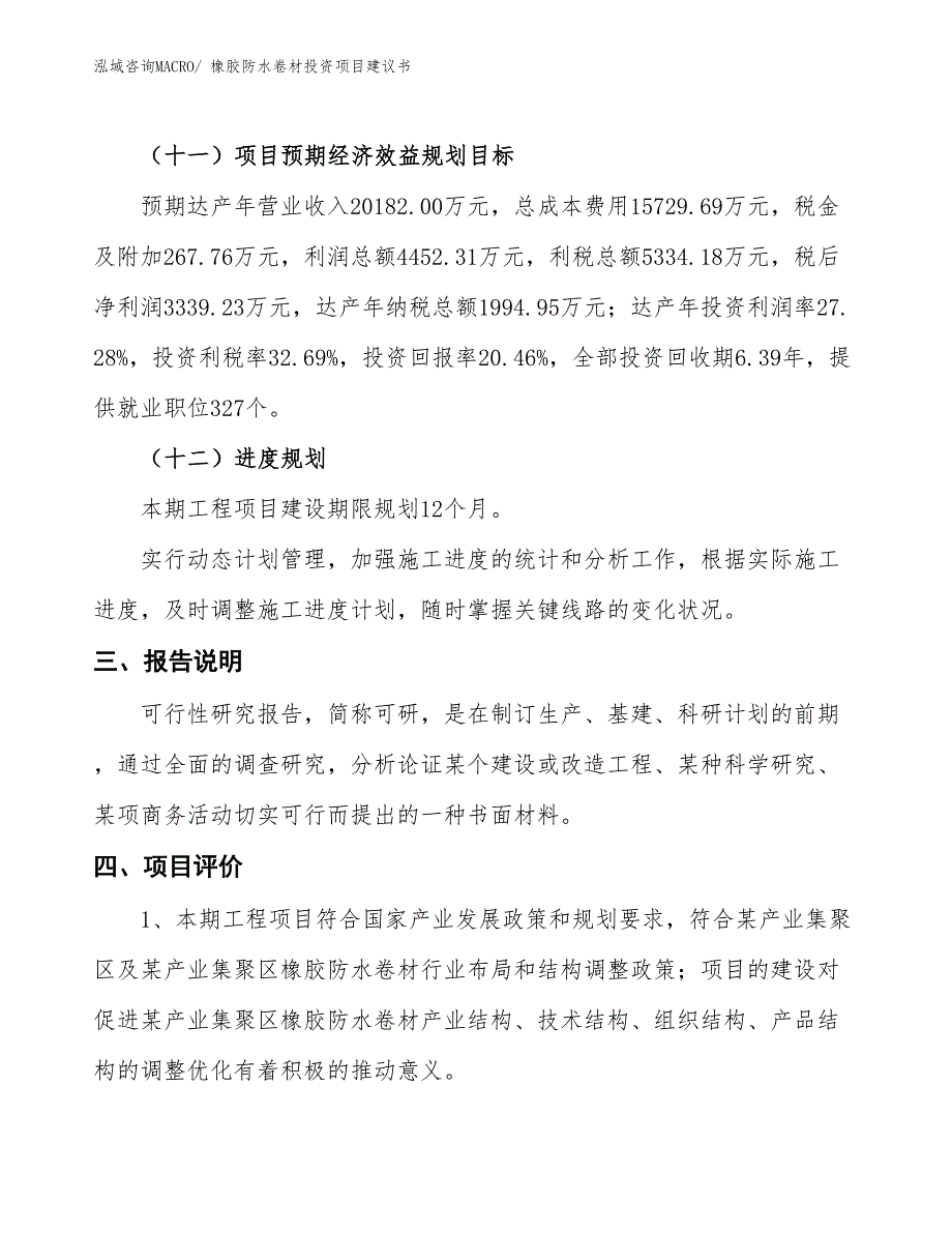 （招商引资）橡胶防水卷材投资项目建议书_第4页