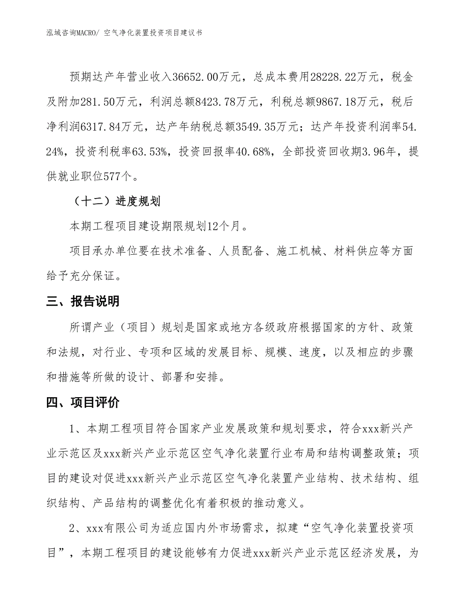 （招商引资）空气净化装置投资项目建议书_第4页