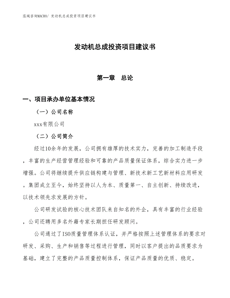 （招商引资）发动机总成投资项目建议书_第1页