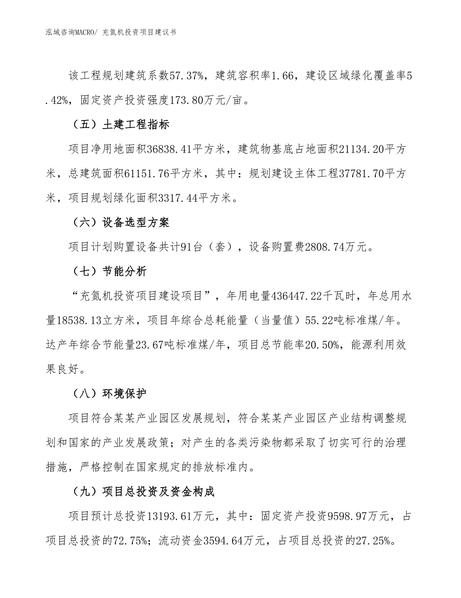 （招商引资）充氮机投资项目建议书_第3页