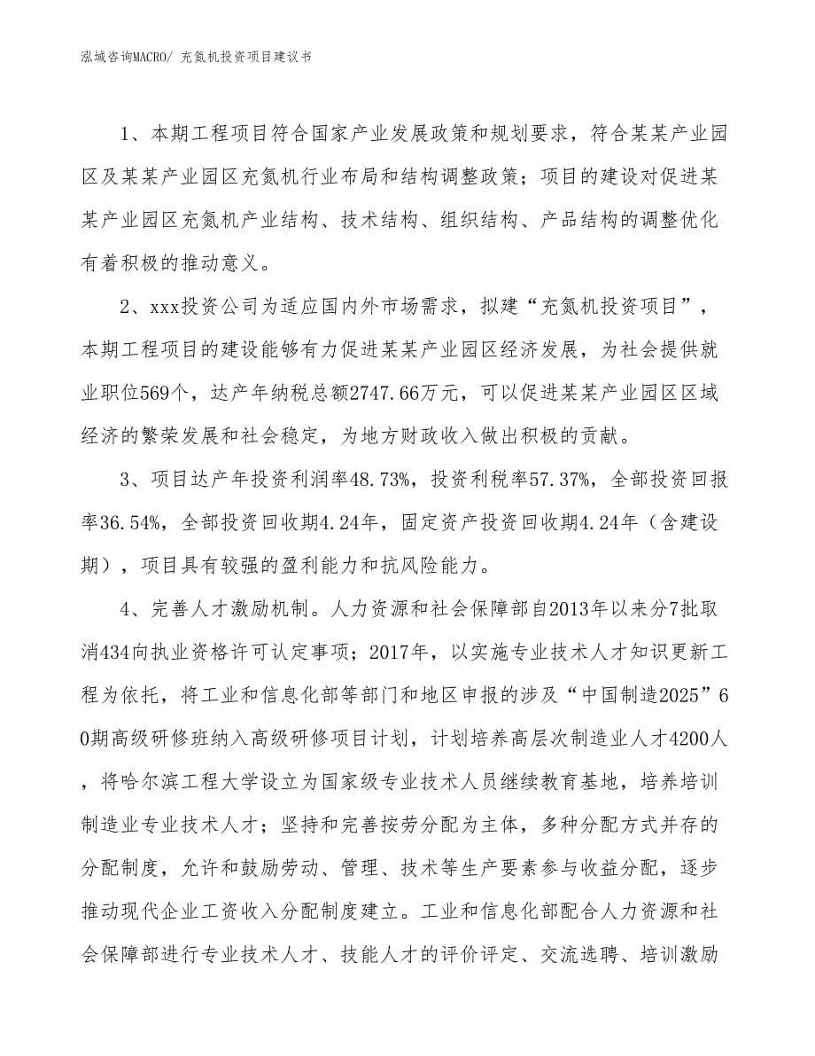 （招商引资）充氮机投资项目建议书_第5页