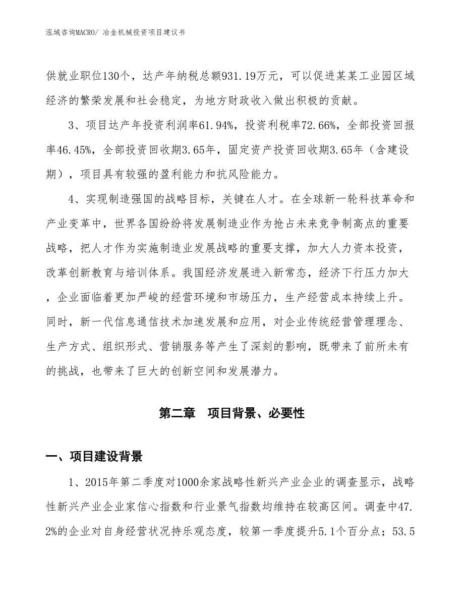 （招商引资）冶金机械投资项目建议书_第5页